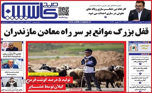 صفحه نخست روزنامه&zwnj;صبح کاسپین، پنجشنبه ۴ اسفند ماه