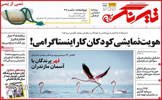 صفحه نخست روزنامه&zwnj; تیرنگ، پنجشنبه ۴ اسفند ماه