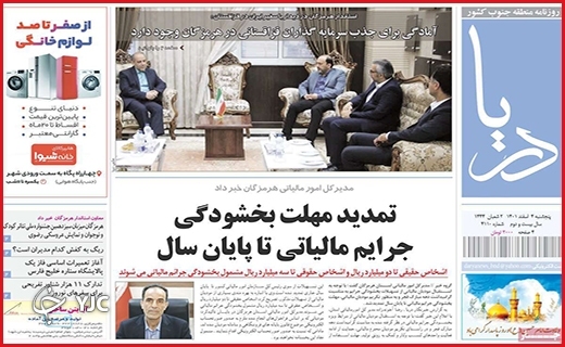 صفحه نخست روزنامه&zwnj;دریا، پنجشنبه ۴ اسفند ماه