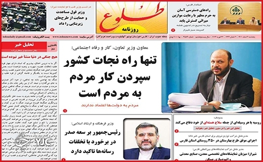 صفحه نخست روزنامه&zwnj;طلوع، پنجشنبه ۴ اسفند ماه