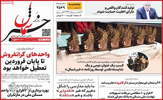 صفحه نخست روزنامه&zwnj; خبرشمال، پنجشنبه ۴ اسفند ماه