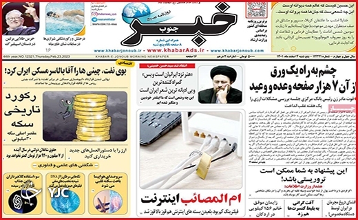 صفحه نخست روزنامه&zwnj; خبرجنوب، پنجشنبه ۴ اسفند ماه