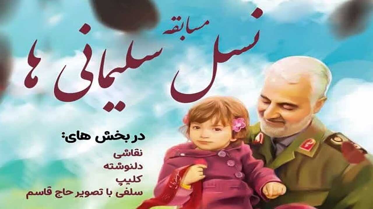 ارسال ۴۳۲ اثر به پویش نسل سلیمانی‌های خراسان شمالی