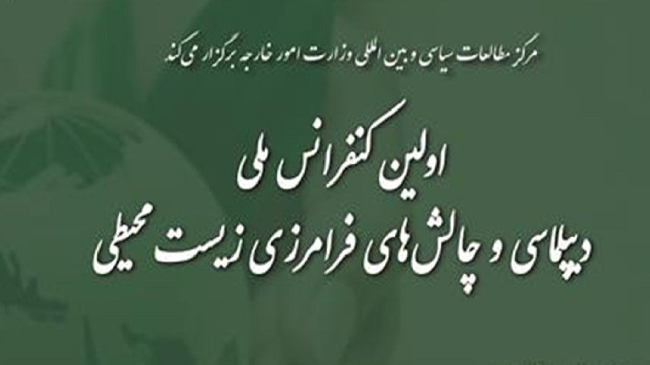 برگزاری نخستین کنفرانس ملی دیپلماسی و چالش‌های فرامرزی زیست محیطی در تهران
