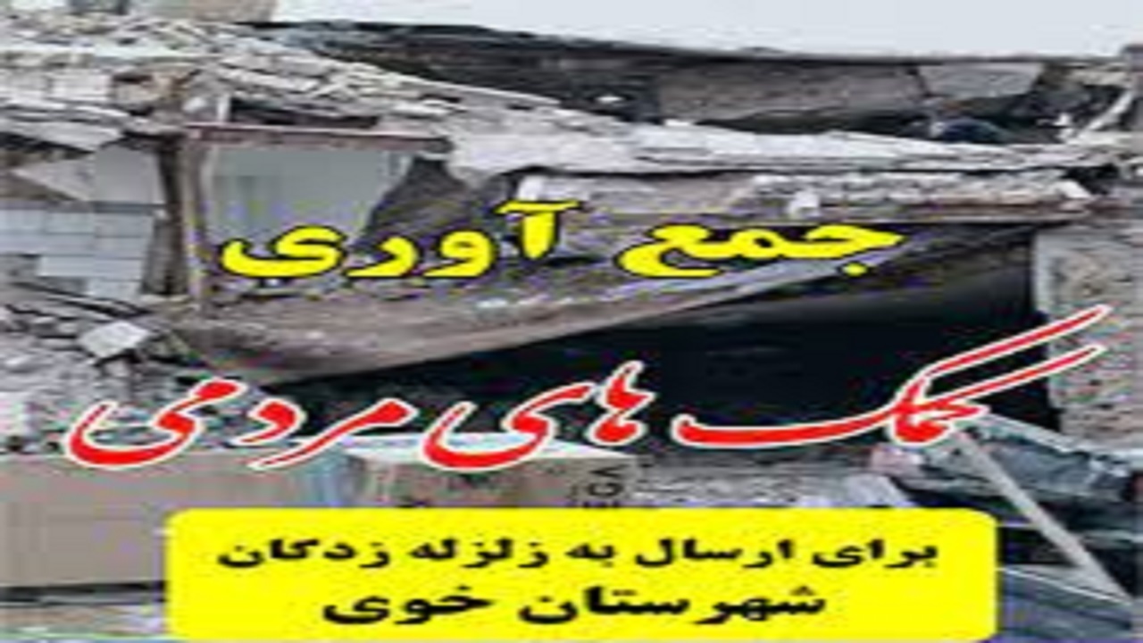 جمع آوری کمک‌های مردمی برای منطقه زلزله زدگان خوی