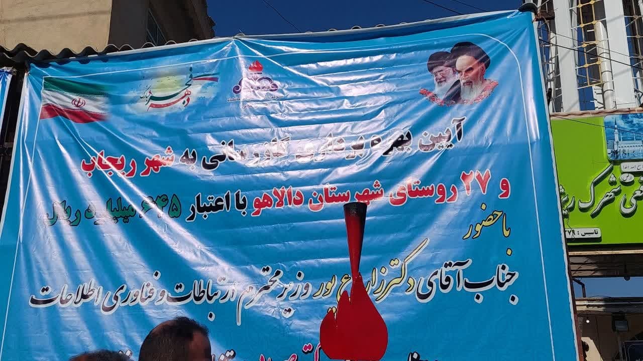 بهره برداری از طرح‌های گازرسانی به شهر ریجاب و ۲۷ روستای شهرستان دالاهو