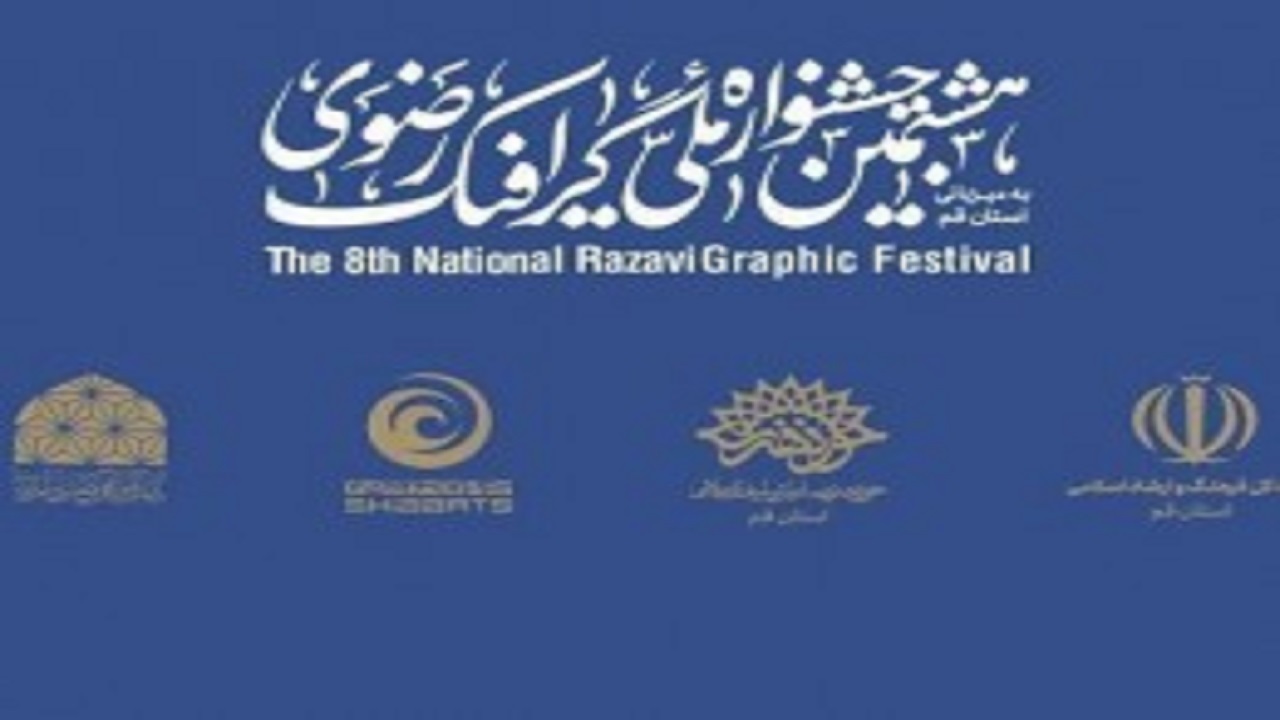 کارگاه ملی پوستر رضوی در قم آغاز به کار کرد