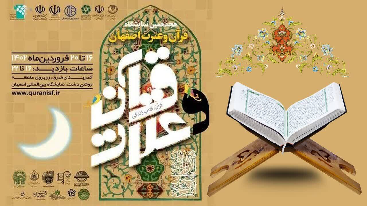 فراخوان نام‌نویسی در نمایشگاه قرآن و عترت اصفهان