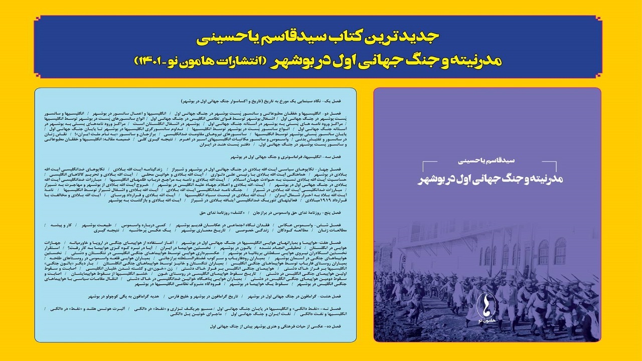 کتاب "مدرنیته و جنگ جهانی اول در بوشهر" منتشر شد