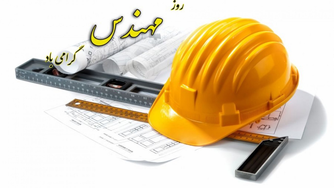 بزرگداشت روز مهندس در سمنان
