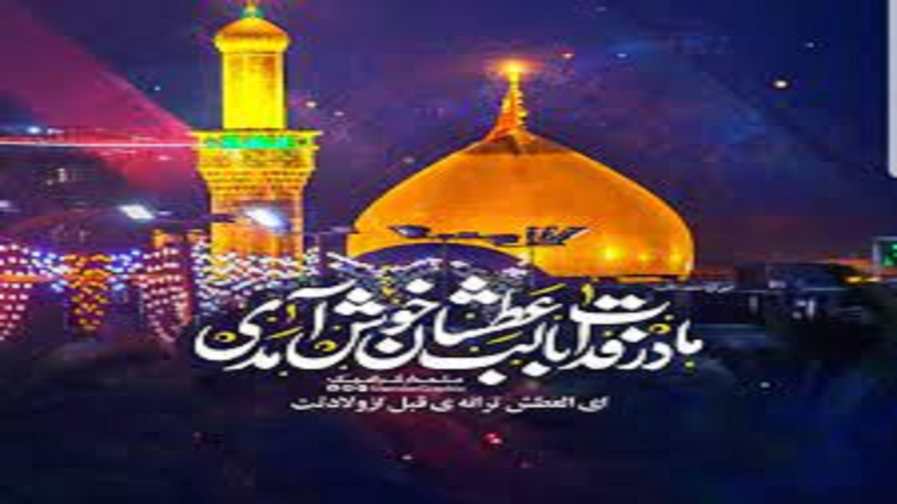 مردم لرستان در سالروز ولادت سرداران کربلا غرق شادی شدند
