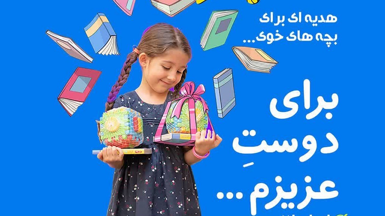 هدیه بچه‌های اصفهانی به همبازی‌های زلزله‌زده خوی