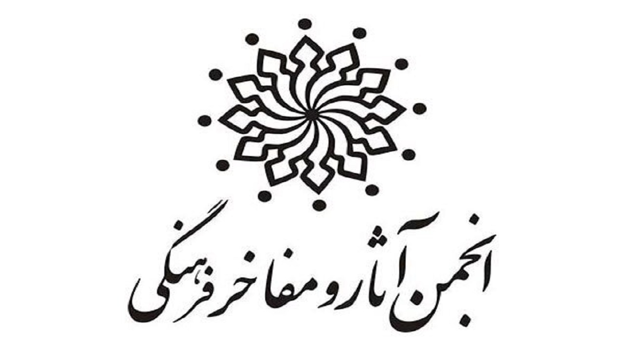 انجمن آثار و مفاخر فرهنگی چهارمحال و بختیاری فعال می‌شود