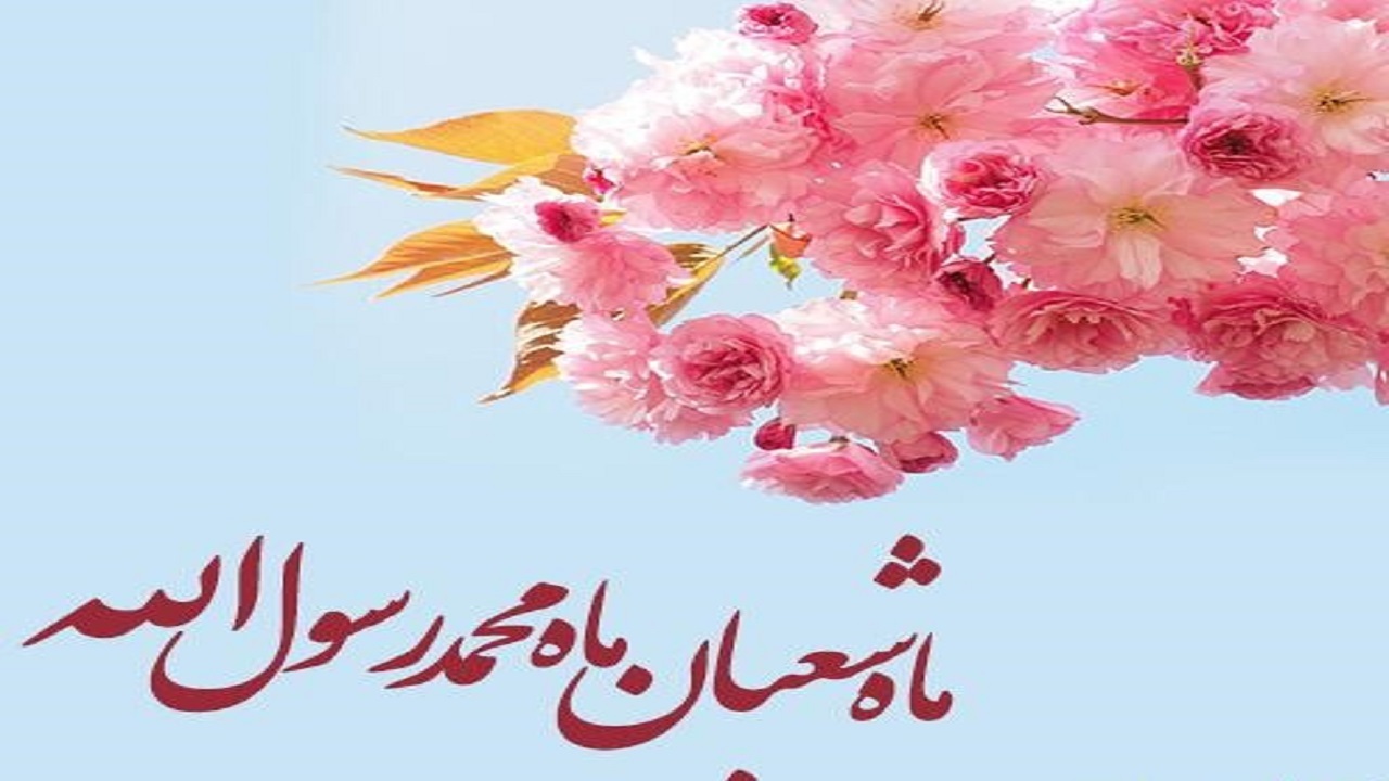 شرحی بر صلوات ماه شعبان