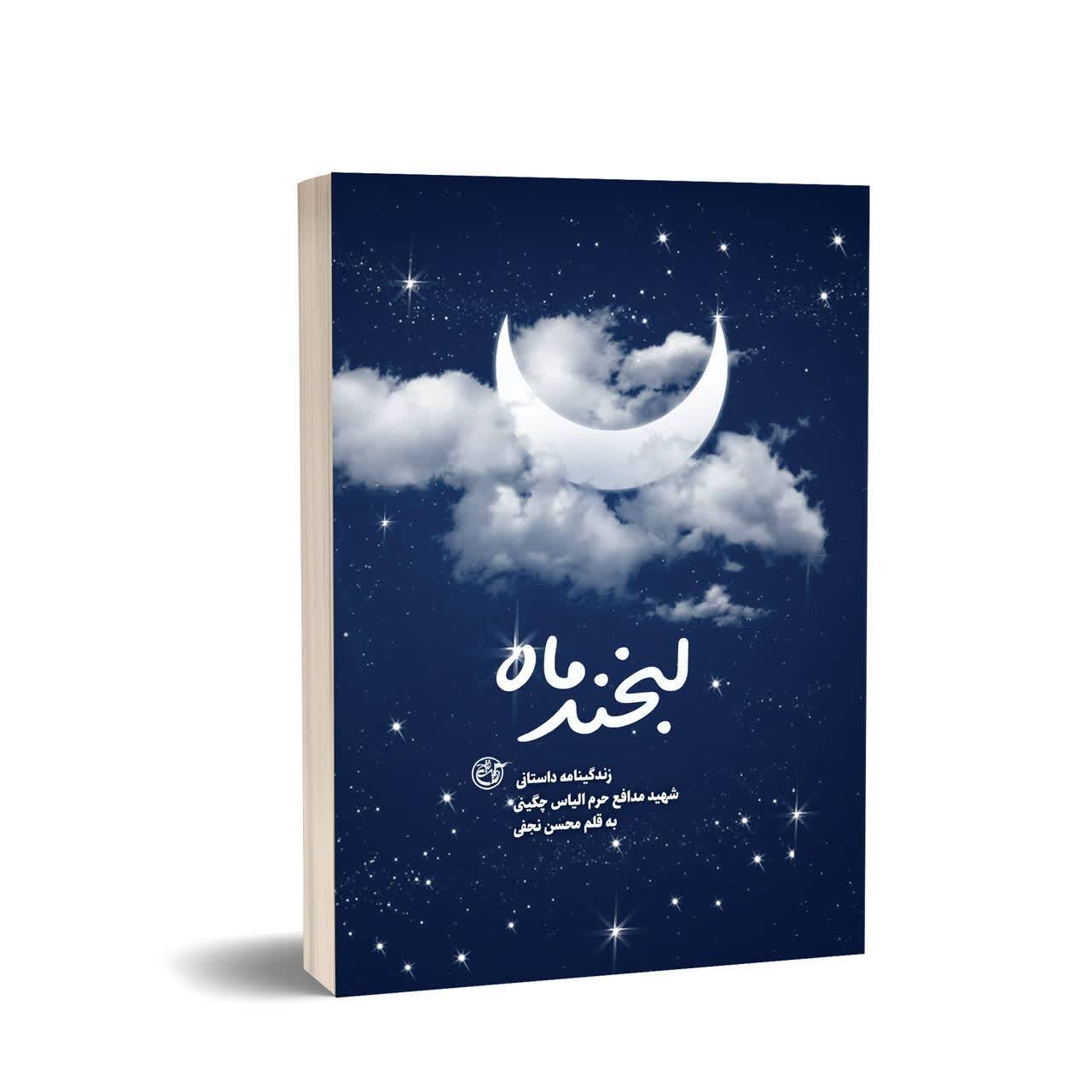 کتاب &laquo;لبخند ماه&raquo;