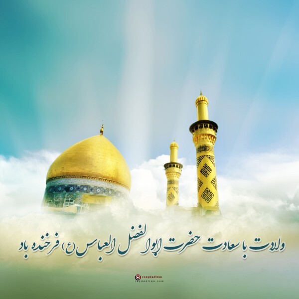 ولادت حضرت عباس ولادت حضرت عباس