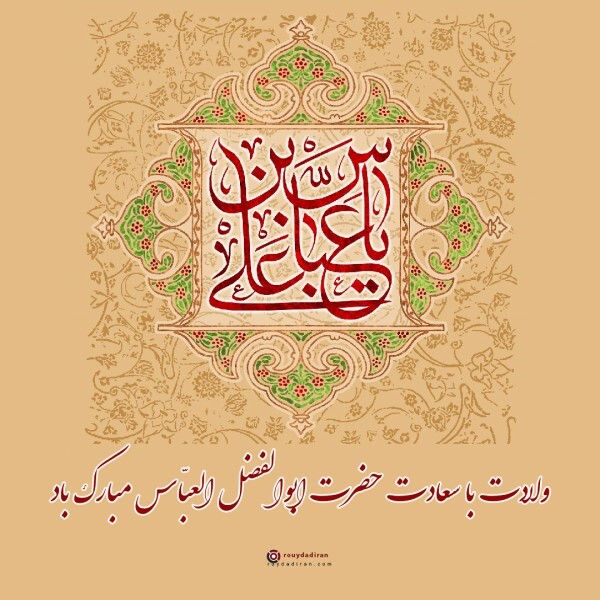 حضرت ابوالفضل العباس حضرت ابوالفضل العباس