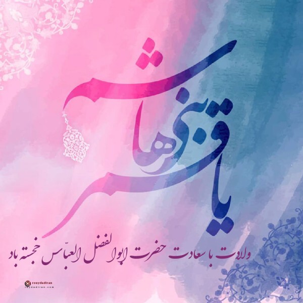قمر بنی هاشم قمر بنی هاشم