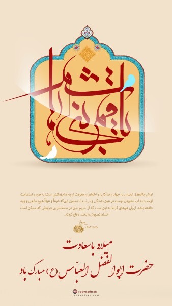 میلاد قمر بنی هاشم میلاد قمر بنی هاشم
