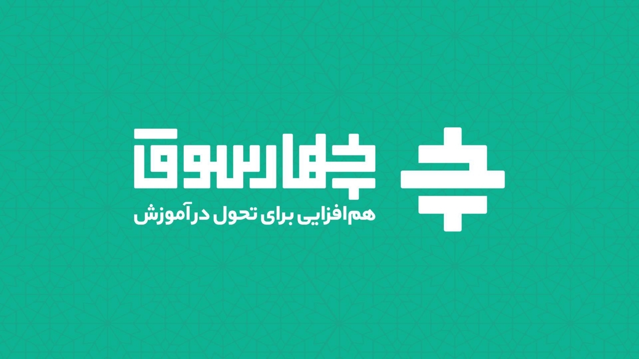 رویداد چهارسوق بزرگترین اجتماع کشوری معلمان است