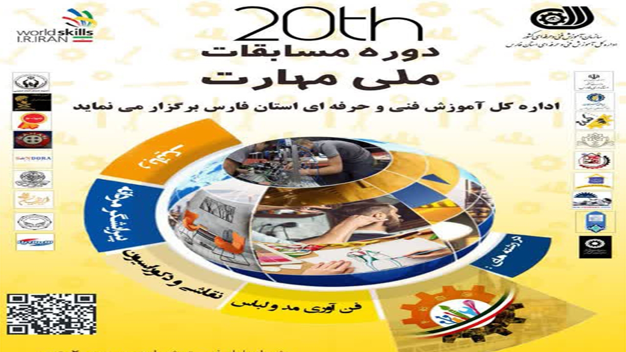 بیستمین دوره مسابقات ملی مهارت در شیراز برگزار می‌شود