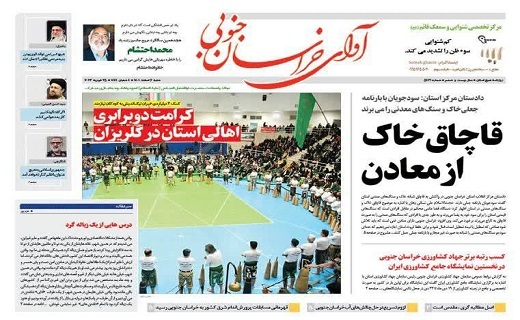 روزنامه آوای خراسان جنوبی