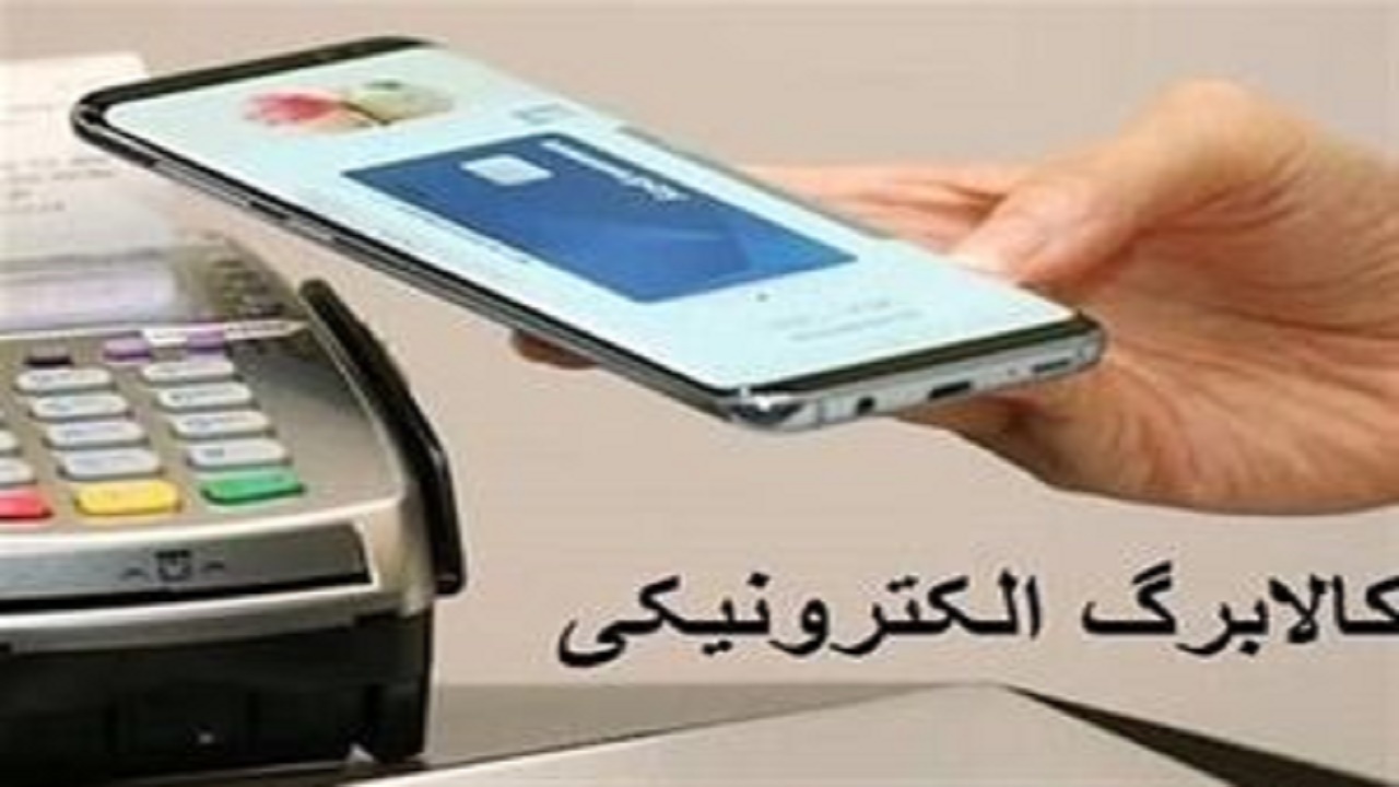 اجرای طرح ملی کالابرگ الکترونیک در کهگیلویه وبویراحمد