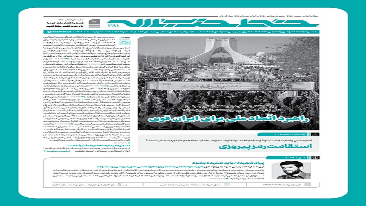 خط حزب‌الله ۳۸۱ | راهبرد اتحاد ملی برای ایران قوی