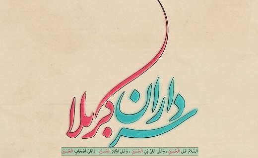 تبلور نور از میلاد سرداران کربلا/ آسمان مهر می&zwnj;بارد و زمین عشق می&zwnj;رویاند