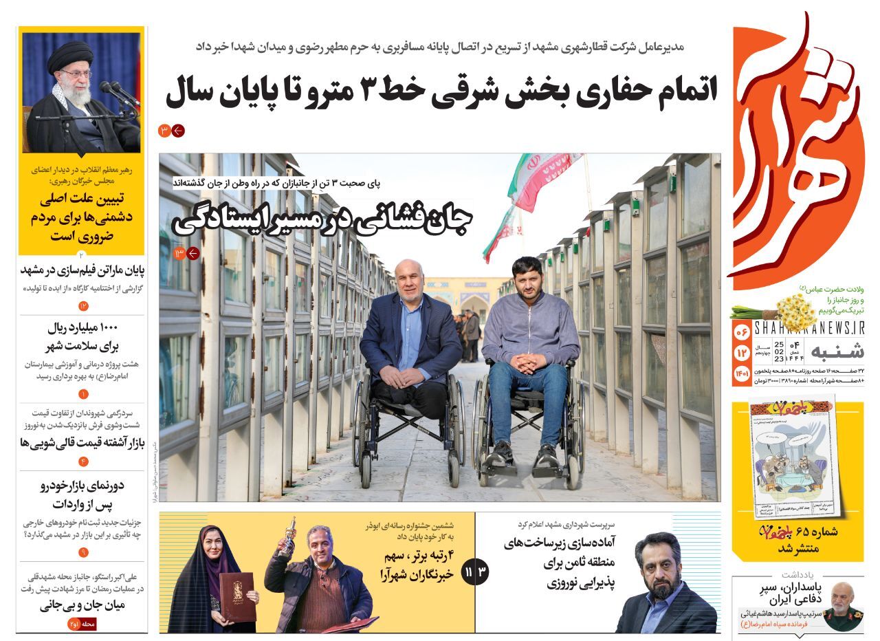 صفحه نخست روزنامه&zwnj;های خراسان رضوی - شنبه ۶ اسفند