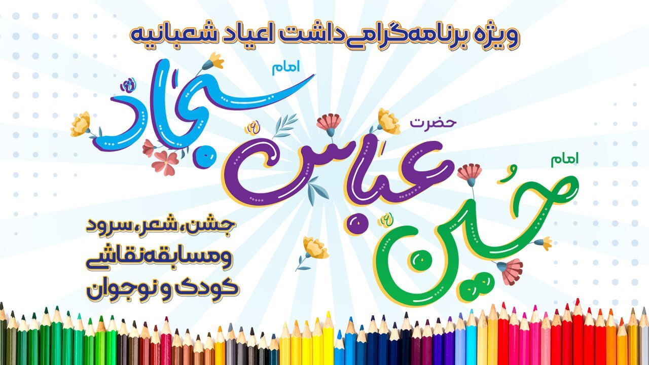 جشن اعیاد شعبانیه در باغ کتاب