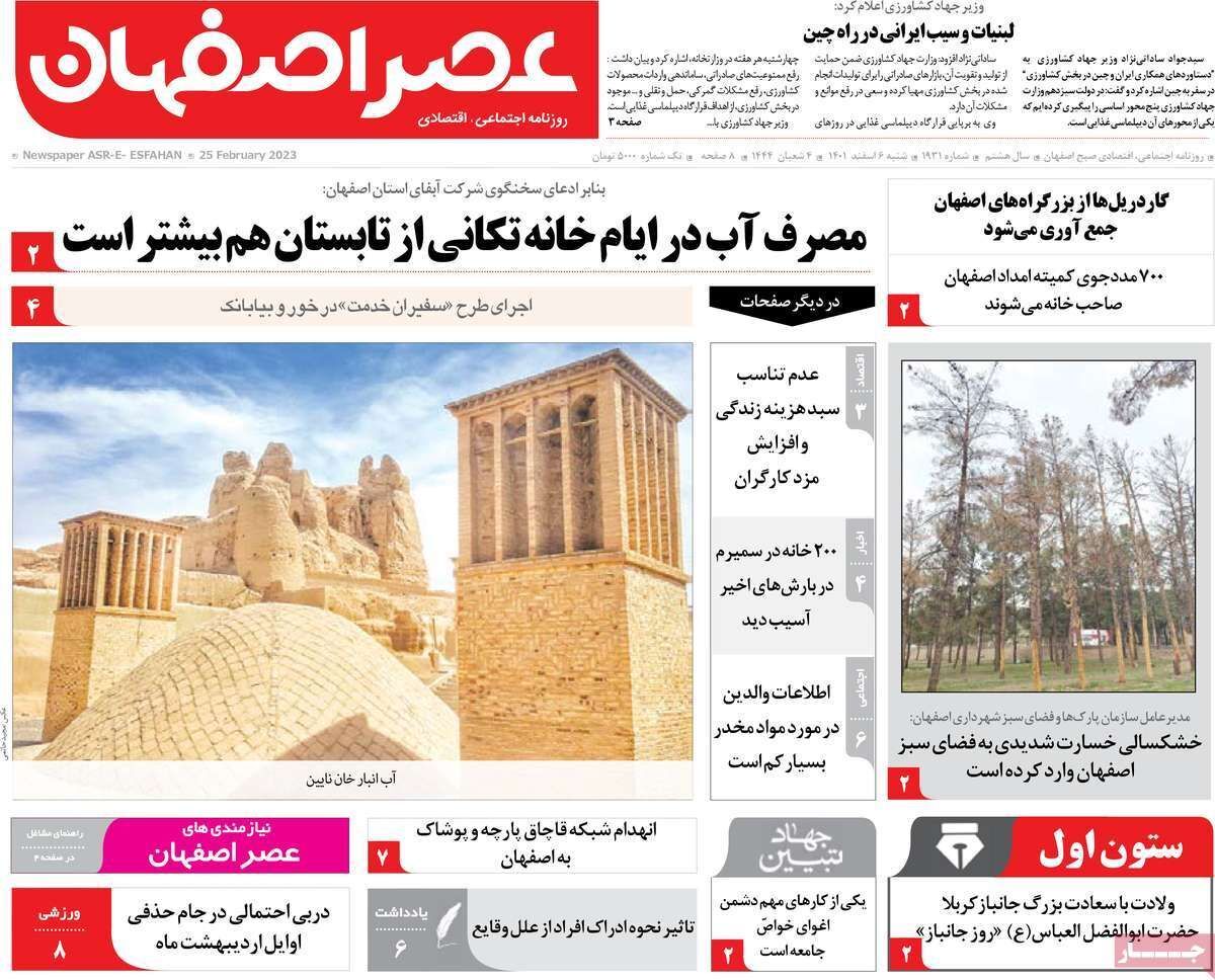 نیم صفحه نخست روزنامه&zwnj;های اصفهان - شنبه ۶ اسفند
