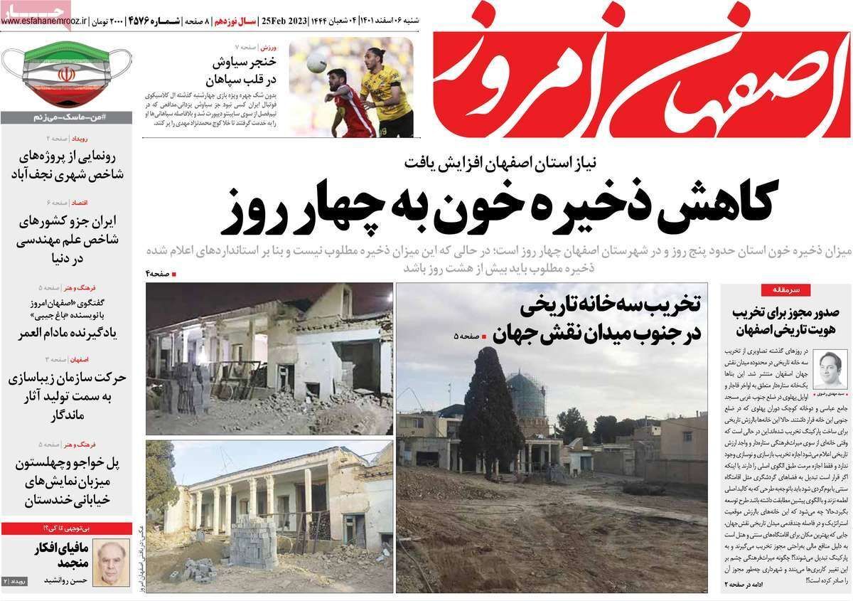 نیم صفحه نخست روزنامه&zwnj;های اصفهان - شنبه ۶ اسفند