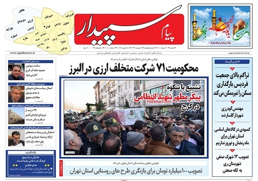 صفحه نخست روزنامه&zwnj;های البرز - شنبه ۶ اسفند ماه