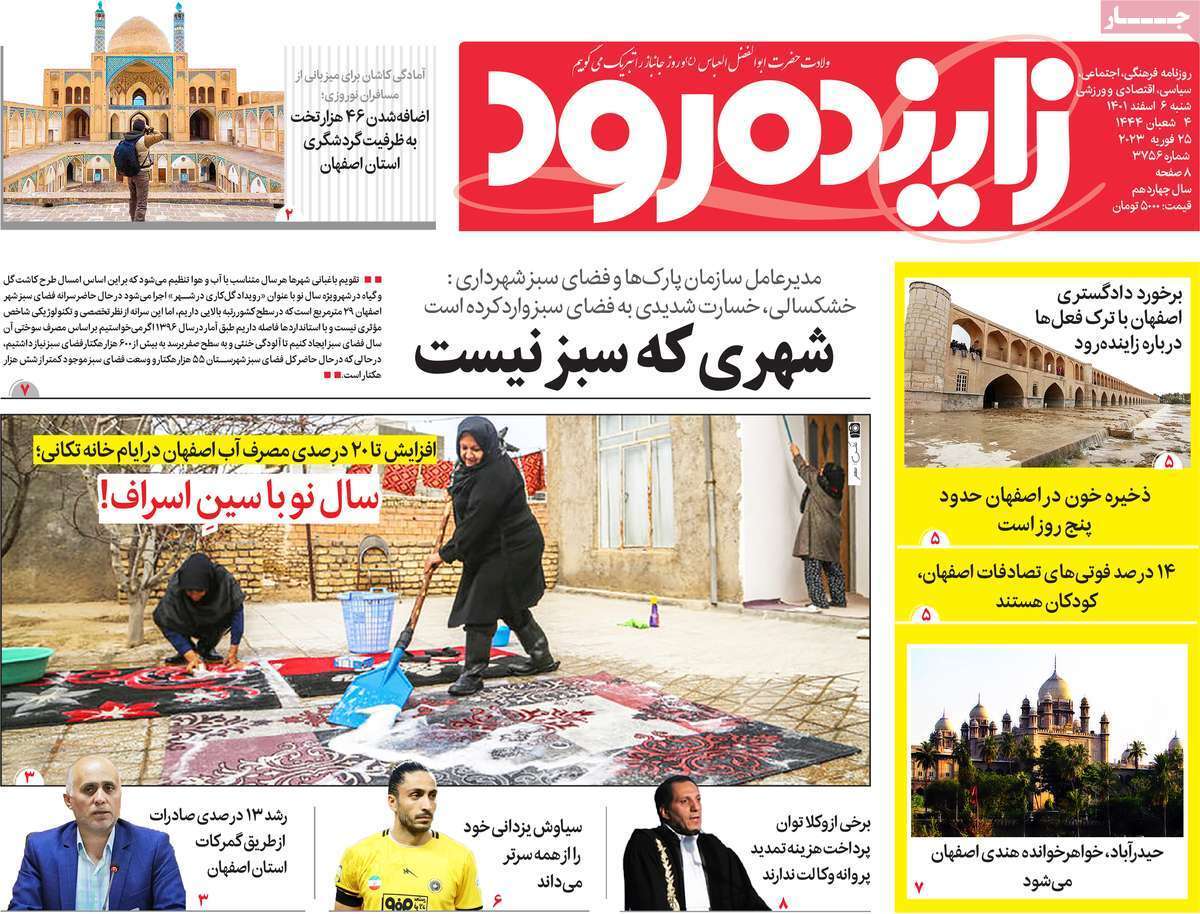 زاینده رود شنبه ۶ اسفند ماه