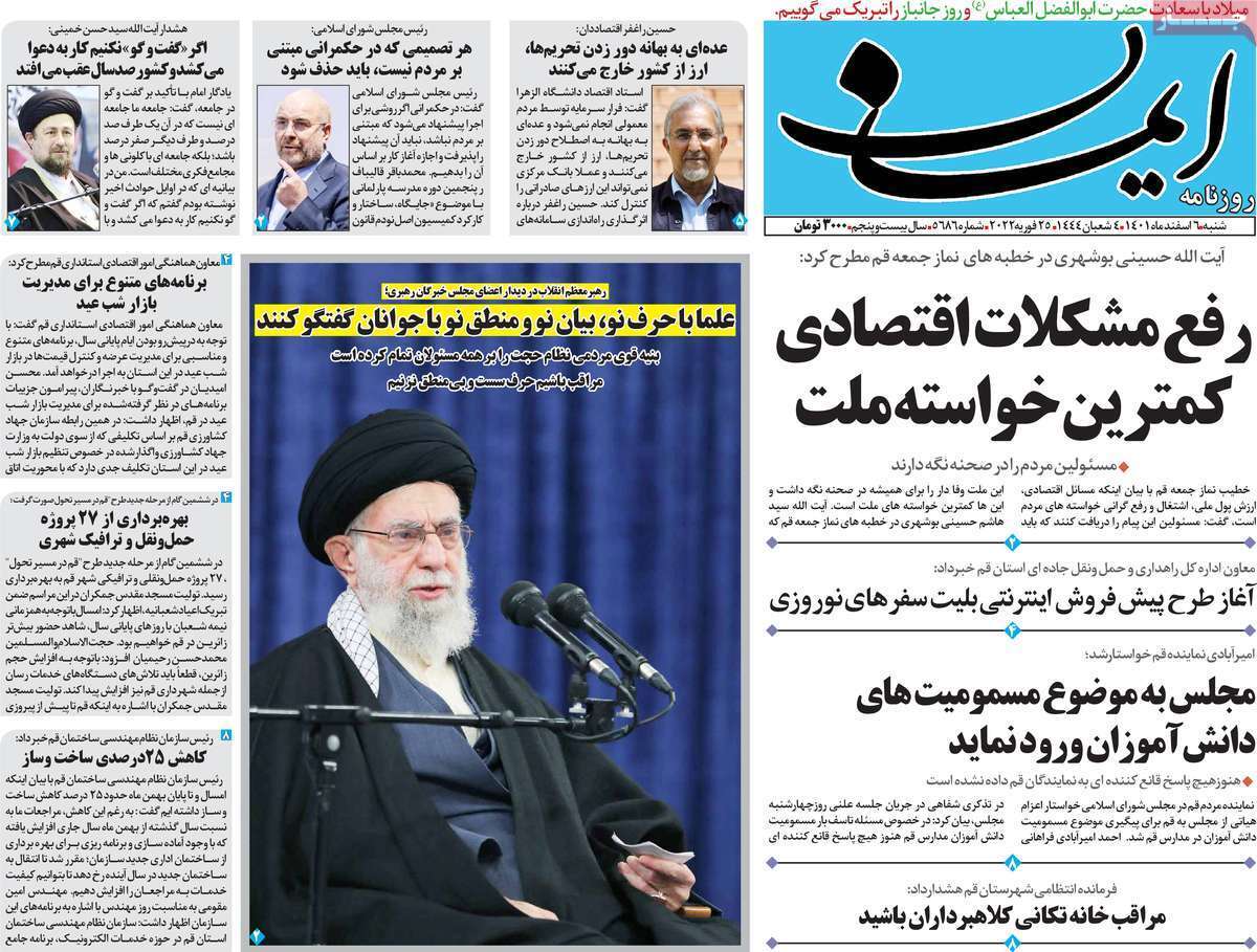 صفحه نخست روزنامه&zwnj;های قم _ شنبه ۶ اسفند ماه