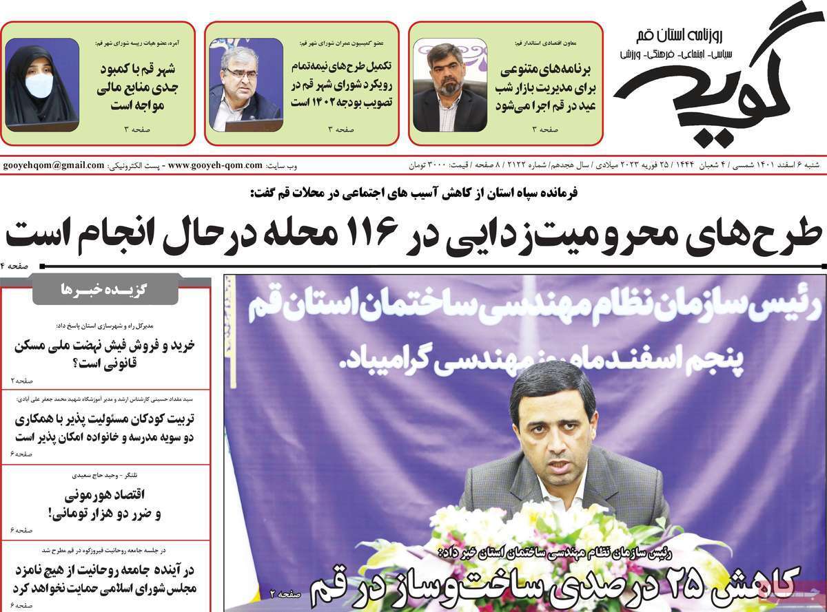 صفحه نخست روزنامه&zwnj;های قم _ شنبه ۶ اسفند ماه