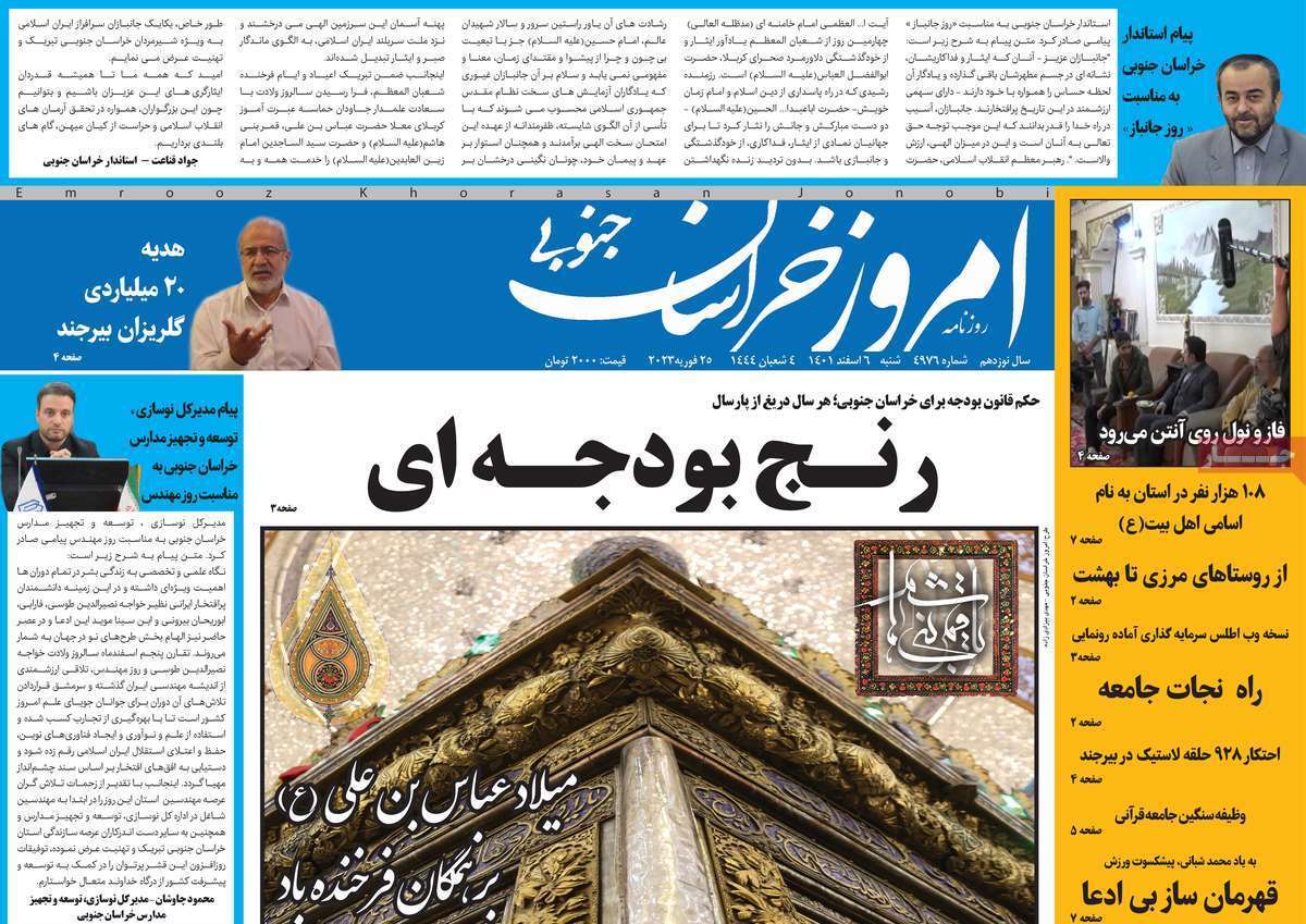 امروز خراسان جنوبی شنبه ۶ اسفند ماه