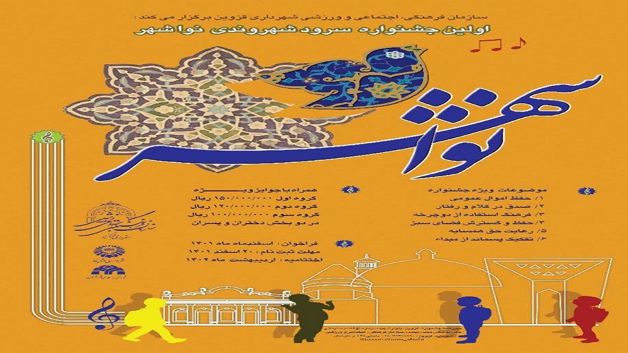 اولین جشنواره سرود شهروندی "نوا شهر" در قزوین به صدا درمی آید