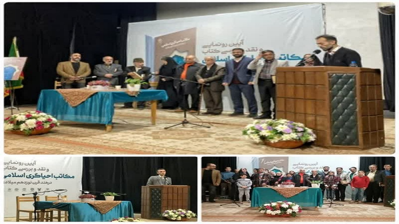 رونمایی از کتاب مکاتب احیاگری اسلامی در هند قرن نوزده
