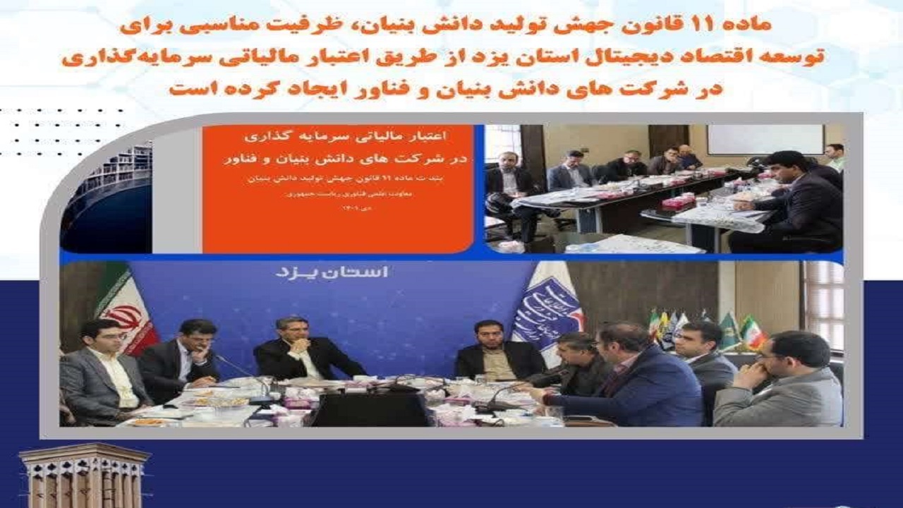 اعتبار مالیاتی سرمایه‌گذاری در شرکت‌های دانش بنیان و فناور