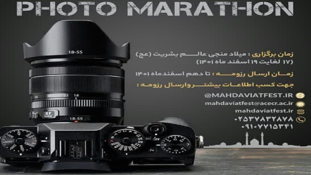 اولین فوتوماراتن مهدوی کشور در قم برگزار می شود