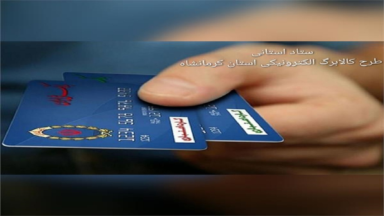 طرح کالابرگ یارانه ای یک ماه زودتر در حساب سرپرست خانوار شارژ می‌شود
