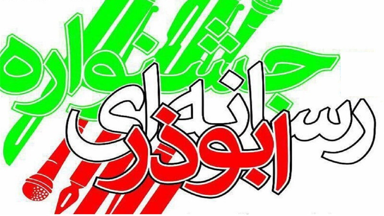 برگزاری هشتمین جشنواره رسانه‌ای ابوذر در ایلام