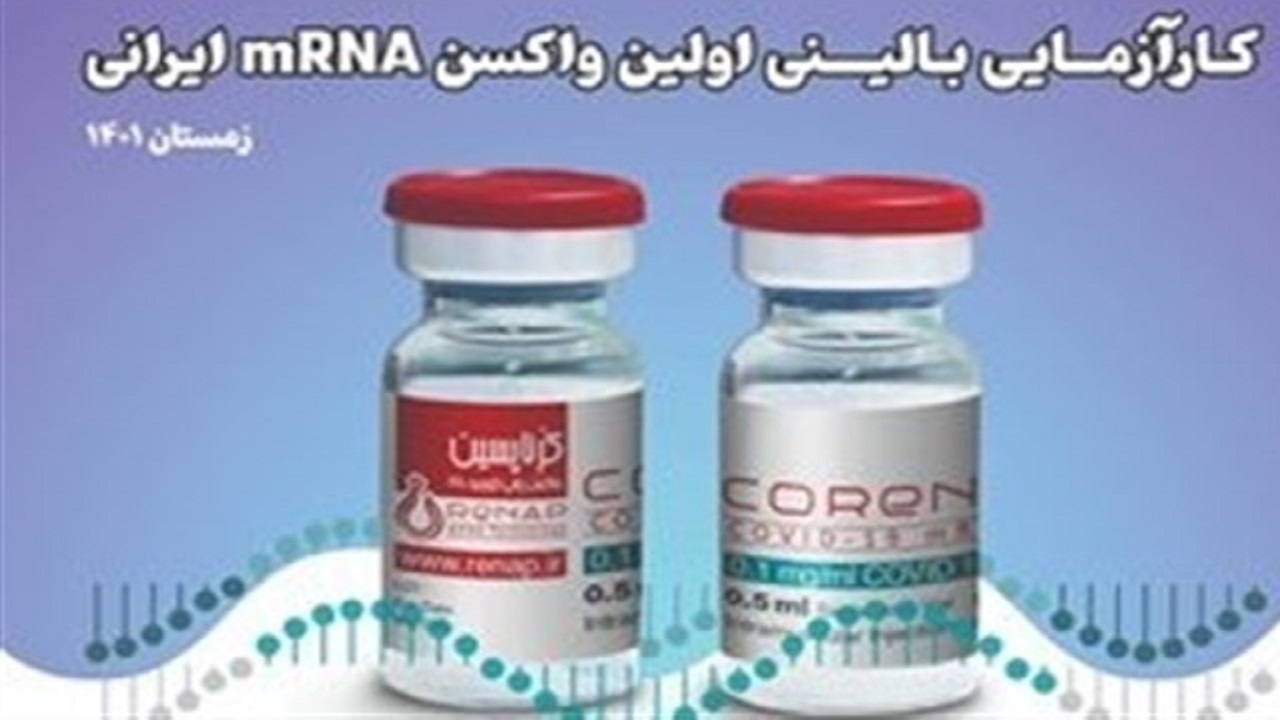 تزریق نخستین واکسن ایرانی مبتنی بر تکنولوژی mRNA به‌ یک داوطلب