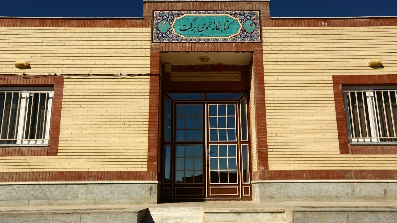 ۴۲ کتابخانه برکت در خدمت اهالی کتاب