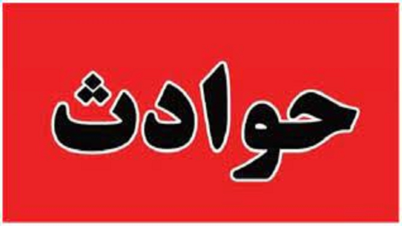 فوت کودک چهار ساله در بلهزار یاسوج