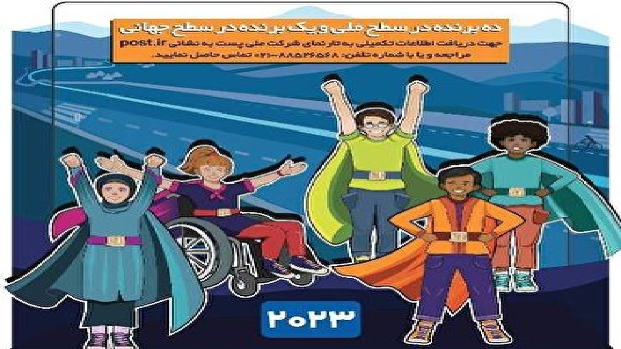 فراخوان شرکت دانش آموزان گیلانی در مسابقه نامه نگاری  اتحادیه جهانی پست