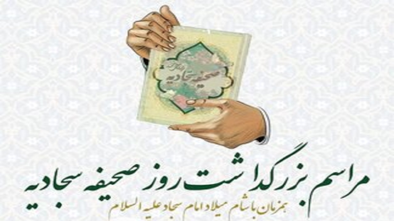 بزرگداشت «روز صحیفه سجادیه» در قم
