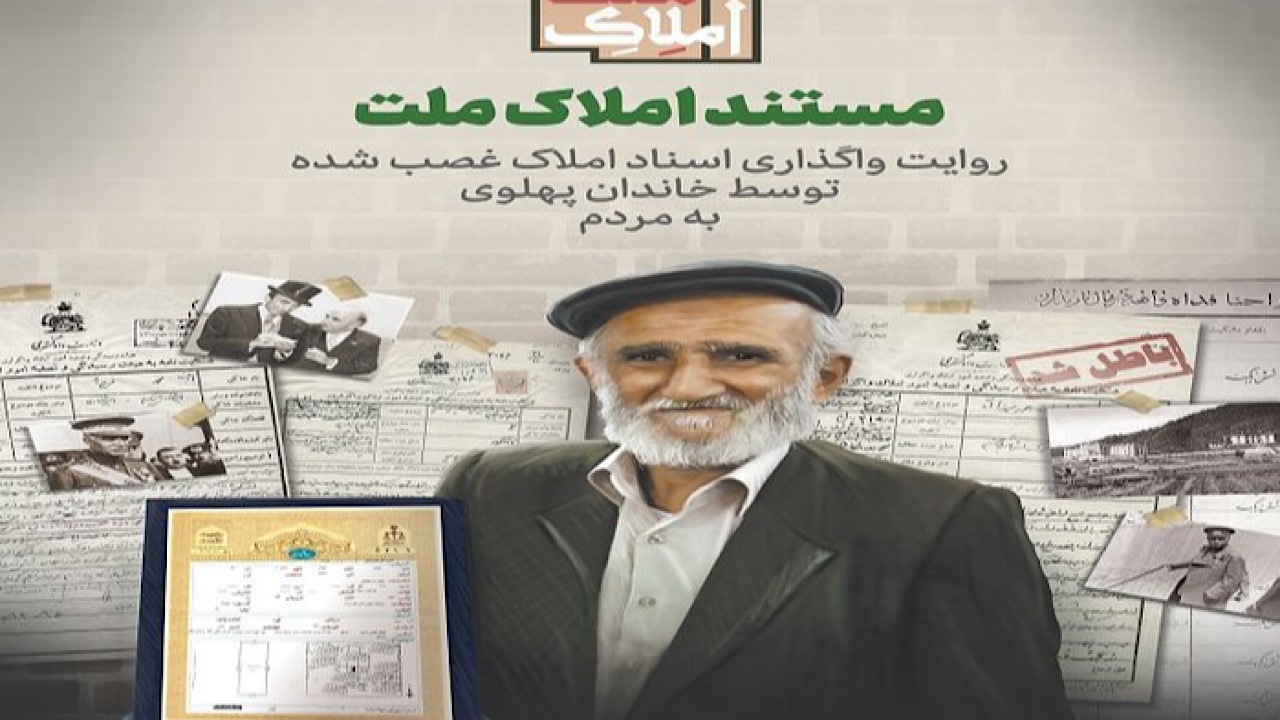 مستند «املاک ملت» از فردا روی آنتن می‌رود